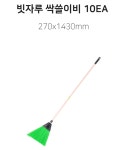 자사 낙엽청소 쓰레기 270x1430mm 대 빗자루 싹쓸이비 10EA