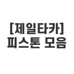 제일타카 제일타카 타카용 메인 피스톤