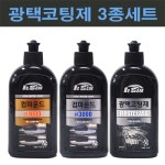 일신 컴파운드 1000방 컴파운드 3000방 광택코팅제 3종 세트