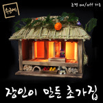 초가집 전통조명 인테리어조명 외국인선물 부모님선물 실내등 옛날집 디오라마 미니어처 장인이만든초가집 중 조명있음