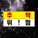 추락 위험 경고 백색아크릴 표지판 인쇄 3T 가로60cmx세로30cm