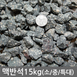 반도상사 자연촌 맥반석 15kg 맥반석 15kg전후 3호 대 1개