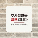 추가반찬은셀프입니다 부착형 정사각 안내판