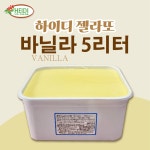 하이디젤라또 바닐라 아이스크림 1개 5L
