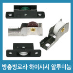 UNKNOWN UNKNOWN 알루미늄 샤시 샷시 하이샤시 방충망 로라 롤러 호차 - 하이샤시용 대 B형-4개입 1개 2509234