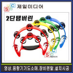 ETEM 탬버린 노래방 주점 교육용 유치원 학원 리듬악기 템버린