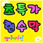 전국최저가현수막제작 플랜카드오픈행사유포실사출력