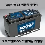 ROCKET 산타페DM L4-스탑앤고 ISG기능 차량 전용 배터리 AGM80