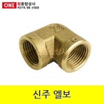 신주 엘보 20A 수도 배관 자재 부속 수도 배관 자재 부속 1개