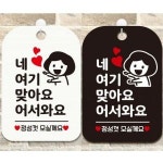 네여기맞아요 정성껏 안내문구 사각표지판 알림판