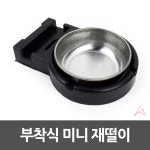 부착식 미니 재떨이