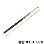 한밭 클럽큐 44호 당구장 큐대 당구채