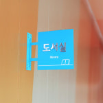 금손간판 독서실 화장실 돌출 사인 안내판 표지판제작