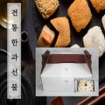 전통 한과 선물세트 280g