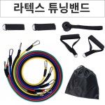 라텍스 멀티 튜빙밴드 세트 근력밴드 크로스핏 헬스 근력운동 전신운동 고무밴드