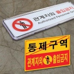 관계자외 출입금지 표지판 안내판 가로형 대형