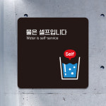 아트박스 제제데코 식당안내판 물은셀프 표지판 팻말 사인물 A188