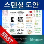 디데이마트 스텐실도안 스텐실 스텐실주문제작 쵸크아트 붓 톨페인팅 아크릴물감 아트공예 diy 스텐실자재 2022 화분 word 1개
