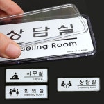 사무실 회의실 상담실 표지판 안내판 문패 푯말