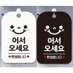 어서오세요 안내문구 사각표지판 알림판