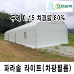 크린알파 ARTS 차광필름 차광비닐 파라솔라이트 두께 0 14m x 10m 파라솔라이트 0 15 1개