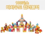 비치 우드 100피스 원목블록 키움하우스