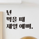 어썸투데이 카페 레스토랑 주방 식당 레트로 레터링 스티커 넌 먹을 때 제일 예뻐 L 흰색 LG-005A