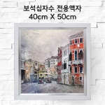미프리아트 보석십자수 전용액자 AT-912