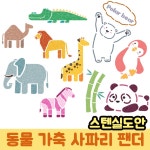 우돌아트 스텐실도안 아프리카 사파리 동물농장 동물스텐실도안 23 2063 강아지 발바닥 1개