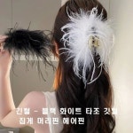 긴 타조 깃털 집게 머리핀 헤어핀