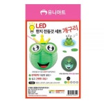 DIY 개구리 한지 LED 전등갓 전등 만들기 세트 X5개