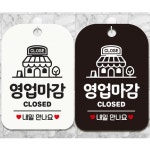 영업마감 안내문구 사각표지판 알림판