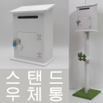 모던하우스스탠드 자물쇠 스탠드우체통 내부고발함-GB
