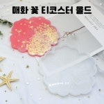 레진 공예 아트 재료 매화 꽃 모양 티코스터 실리콘 몰드