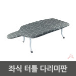 좌식 다리미판 터틀 거북목 셔츠 낮은 다림판 바지 미니 소형 다림질 테이블 접이식