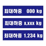 최대하중 KG스티커
