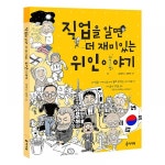 팝업북- 직업을 알면 더 재미있는 위인이야기