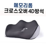 메모리폼 크로스오버 4D방석 의자방석 쿠션방석 사무실방석 쿠션