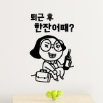 낭만창고 퇴근 후 한잔어때
