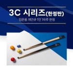 한밭큐 3C시리즈 입문용 2종 3쿠션 입문용 개인큐대