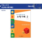 우리아이 공간지각 사고력 초등 수학가베2 선물용 키즈카페
