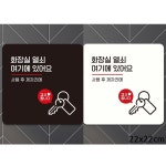 화장실열쇠 여기에1 부착형 정사각안내판