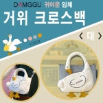 이룸 담꾸 거위 크로스백 소 오리 가방 크로스백 미니백