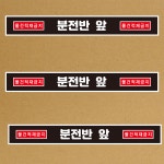 분전반 앞 물건적재금지 스티커or 미끄럼방지 일반용