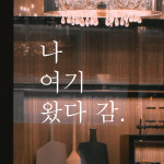 어썸투데이 감성 문구 레터링 스티커 나 여기 왔다 감 L L-010