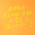 1am 1AM 캘리그라피 인테리어 포인트 스티커 오랫동안 꿈을 그리는 대 가로 x 세로