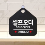 셀프오더 표지판 오각형 식당 가게 카페 안내판 문구 간판