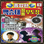 USB 백승태 정통 무도장 종합편 80곡 mp3 효도라디오 노래 고장난벽시계 잡지마라 애인 아빠의청춘 무죄
