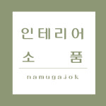 나무가족 원목소품 맞춤제작 디자인제작