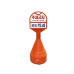 X 85 X 1050 상하판 반사인쇄 주차금지 오뚜기